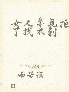 女人梦见拖鞋丢了找不到