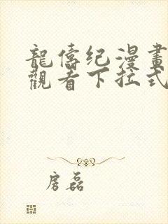 龙俦纪漫画免费观看下拉式封面