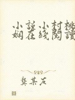 小说小村桃花书娴在线阅读