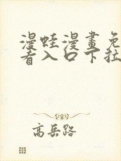 漫蛙漫画免费观看入口下拉式封面