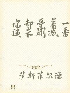 你却爱着一个傻逼未删减番外免费阅读