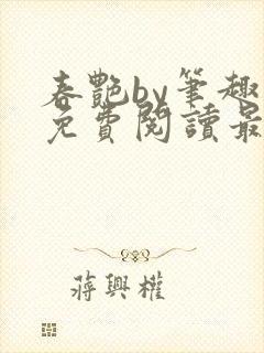 春艳by笔趣阁免费阅读最新章节