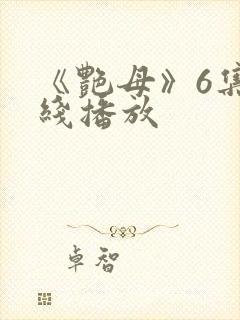 《艳母》6集在线播放