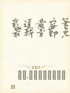 武道黄容笔趣阁最新章节免费阅读封面