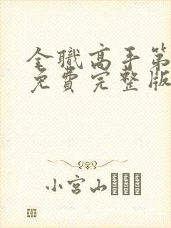 全职高手第一季免费完整版动漫