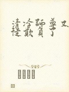 清冷师尊又被孽徒欺负了