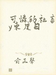 可怜的社畜 by东度日