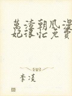 万渣朝凰漫画妖妃很忙免费