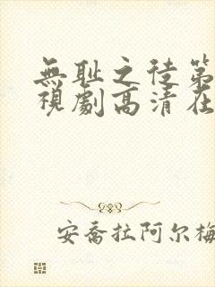 无耻之徒第六季视剧高清在线观看