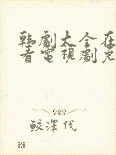 韩剧大全在线观看电视剧免费高清妻子封面