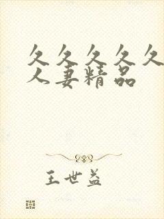 久久久久久99人妻精品