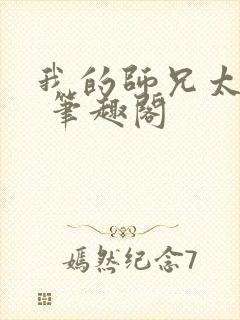 我的师兄太强了 笔趣阁