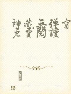 神藏无弹窗全文免费阅读