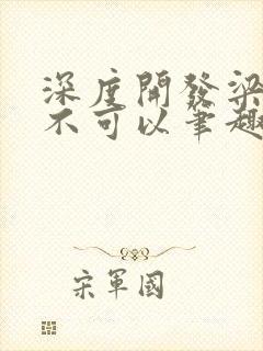 深度开发梁医生不可以笔趣阁