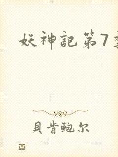 妖神记第7季封面