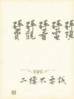 砰砰砰砰砰砰免费观看电视剧封面