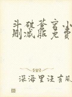 斗破苍穹小说无删减版免费阅读