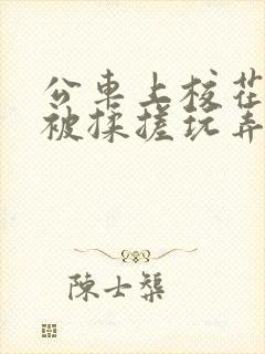 公车上校花双乳被揉搓玩弄小说