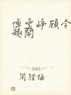 傅云峥顾令宜笔趣阁