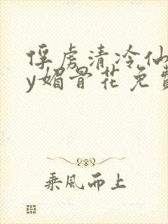 俘虏清冷仙司by媚骨花免费阅读