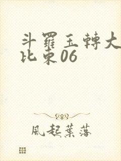 斗罗玉转大意的比东06封面