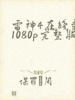 雷神4在线观看1080p完整版下载