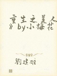 重生之美人事君》by小梅花