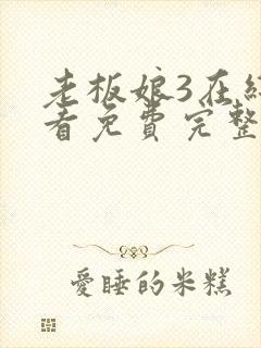 老板娘3在线观看免费完整版电视剧全集