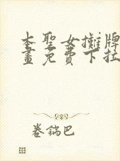 本圣女摊牌了漫画免费下拉式奇漫屋