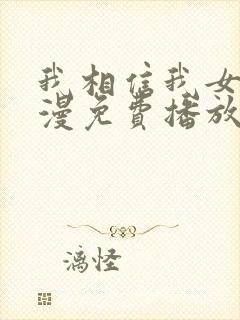 我相信我女友动漫免费播放全集2