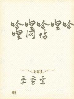 哈哩哈哩哈哩哈哩网站