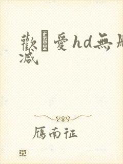 欢·爱hd无删减