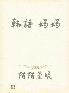 韩语 妈妈
