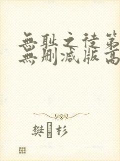 无耻之徒第三季无删减版高清在线