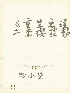 《重生之道》第二季樱花动漫