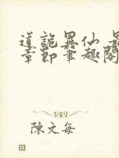 道诡异仙 最新章节笔趣阁封面