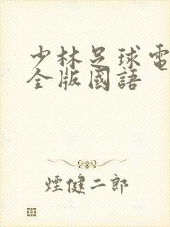 少林足球电影完全版国语