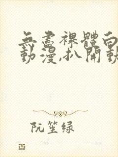 无尽裸体白丝袜动漫,扒开动漫封面