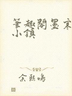 笔趣阁墨寒砚乱小镇