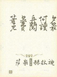 萧晏舟何夕全文免费阅读最新章节封面