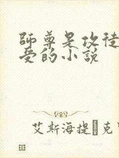 师尊是攻徒弟是受的小说