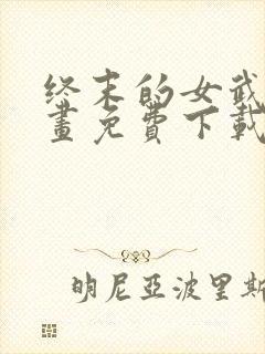 终末的女武神漫画免费下载