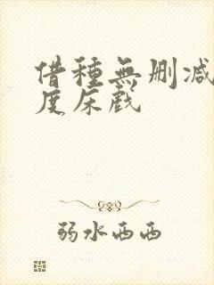 借种无删减大尺度床戏封面