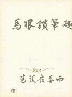 马眼锁笔趣阁