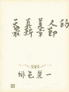 天真美人的雌堕最新章节