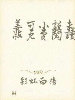 姜可小说未删减版免费阅读