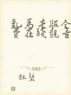 乱马老版全集免费在线观看18集