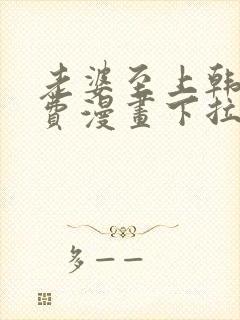 老婆至上韩国免费漫画下拉式阅读