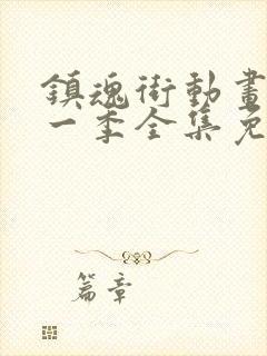 镇魂街动画片第一季全集免费