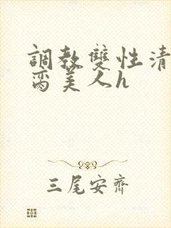 调教双性清冷禁脔美人h